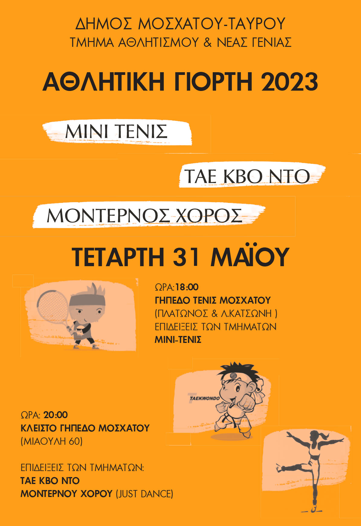 Αθλητική Γιορτή 2023 Δήμου Μοσχάτου-Ταύρου