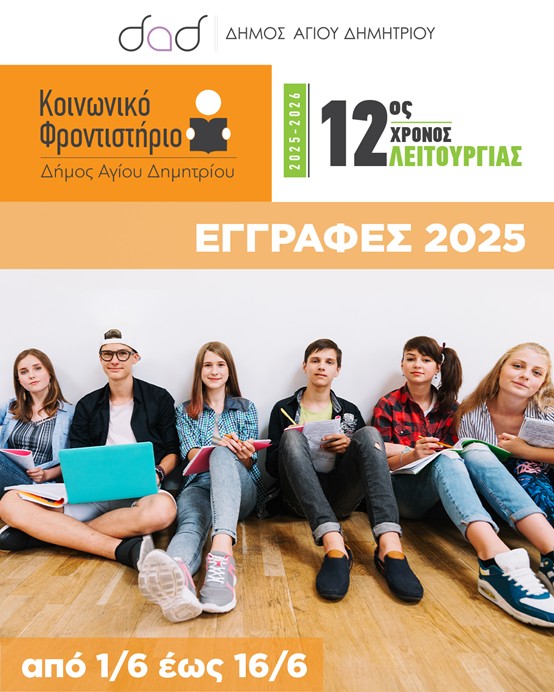 Έναρξη εγγραφών για το Κοινωνικό Φροντιστήριο του Δήμου Αγίου Δημητρίου