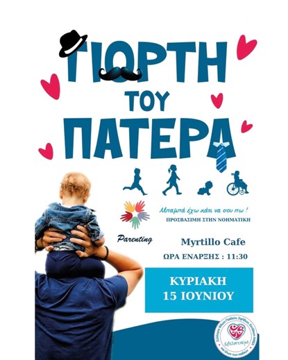 Ο Σύλλογος «Εθελοντούμε» τιμά τη Γιορτή του Πατέρα με μια ξεχωριστή ημερίδα: «Μπαμπά, έχω κάτι να σου πω!»