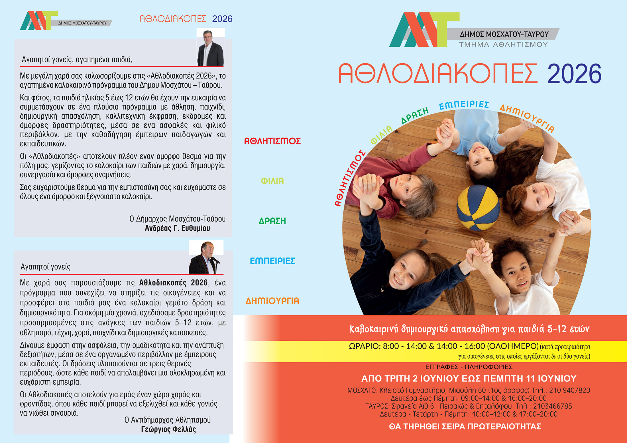Δήμος Μοσχάτου-Ταύρου: Ξκινούν οι εγγραφές για τις «Αθλοδιακοπές 2026»