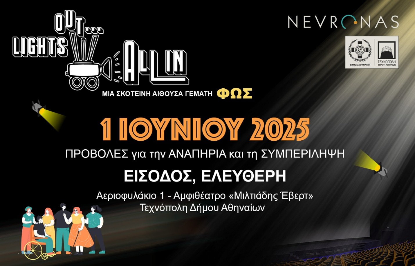Τεχνόπολη: «Lights Out, All In!» – Ένα κινηματογραφικό ταξίδι για την Αναπηρία και τη Διαφορετικότητα από το Nevronas
