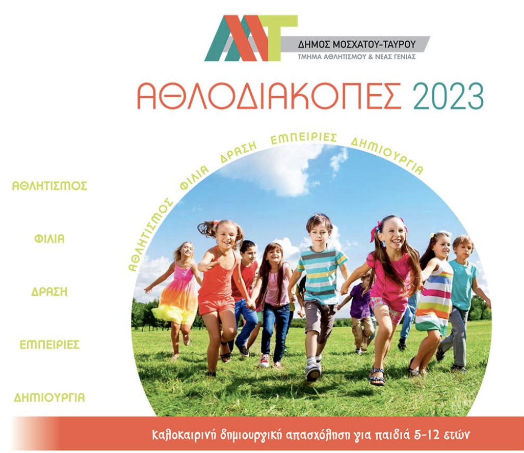 Αθλοδιακοπές 2023 στο Δήμο Μοσχάτου-Ταύρου