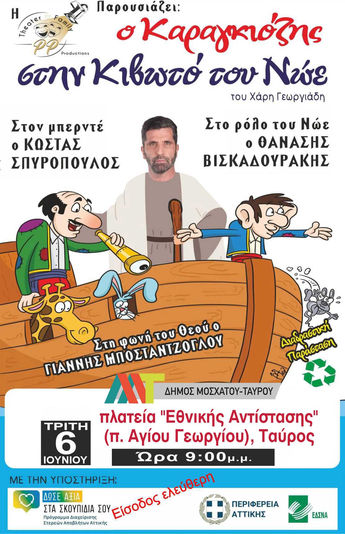 Ο Καραγκιόζης στην Κιβωτό του Νώε, στην πλατεία Αγίου Γεωργίου στον Ταύρο