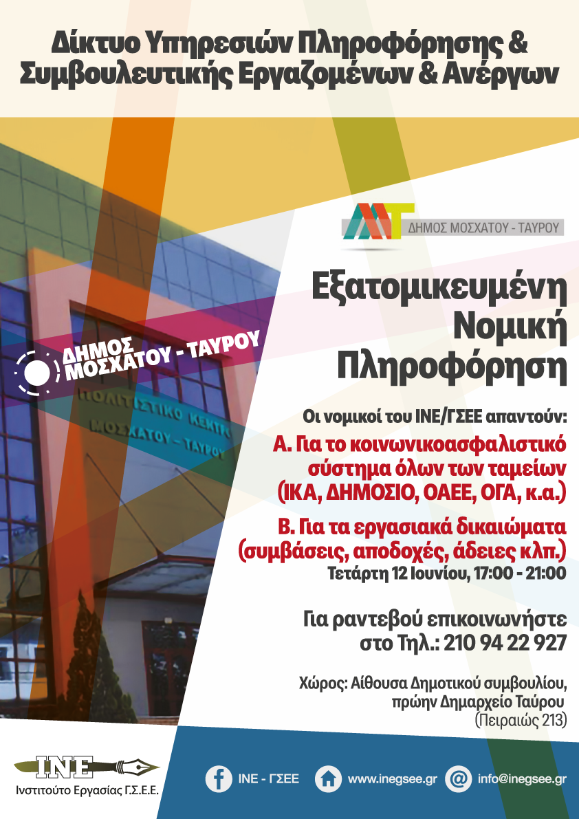  Νομική συμβουλευτική από το Ινστιτούτο Εργασίας της Γ.Σ.Ε.Ε. και τον Δήμο Μοσχάτου-Ταύρου