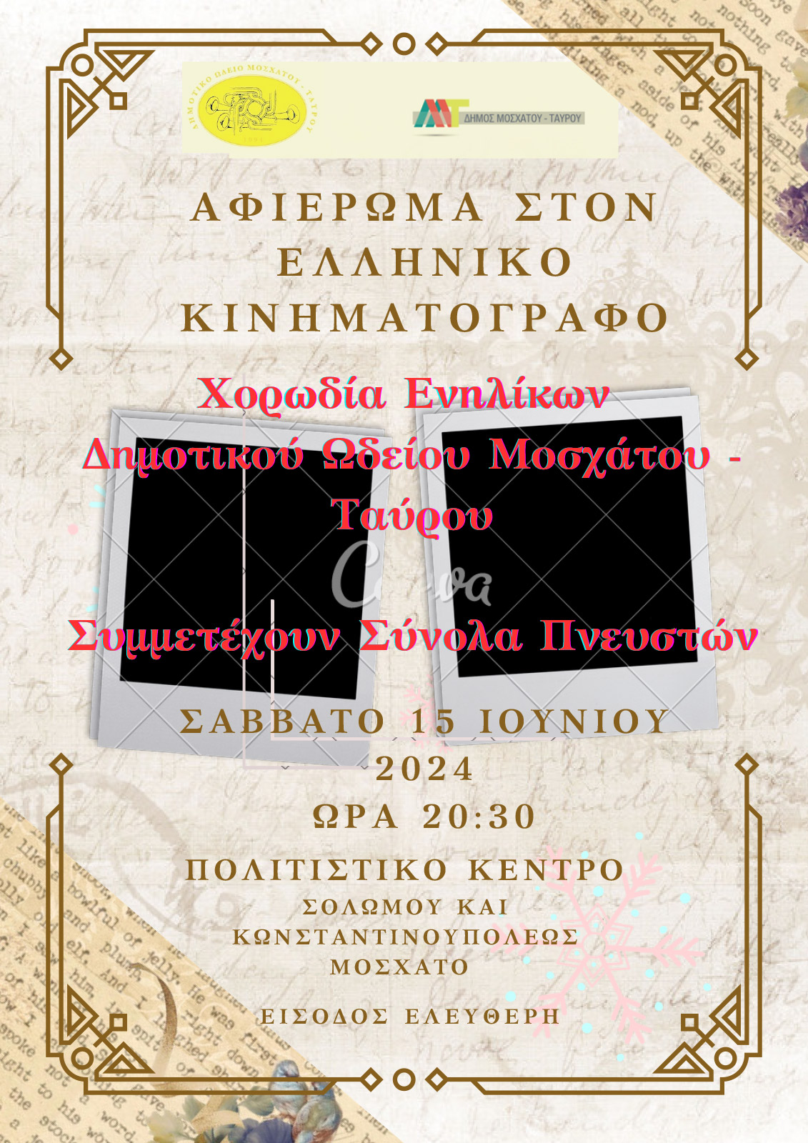 Αφιέρωμα στον ελληνικό κινηματογράφο από το Δημοτικό Ωδείο και τη χορωδία ενηλίκων του Δήμου Μοσχάτου-Ταύρου