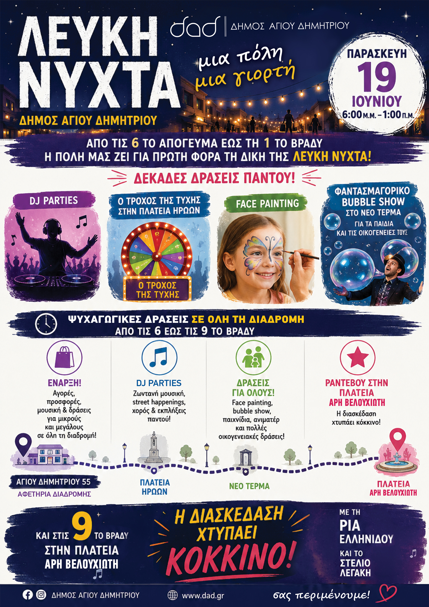 Δήμος Αγίου Δημητρίου: Έρχεται η 1η «Λευκή Νύχτα» στις 19 Ιουνίου