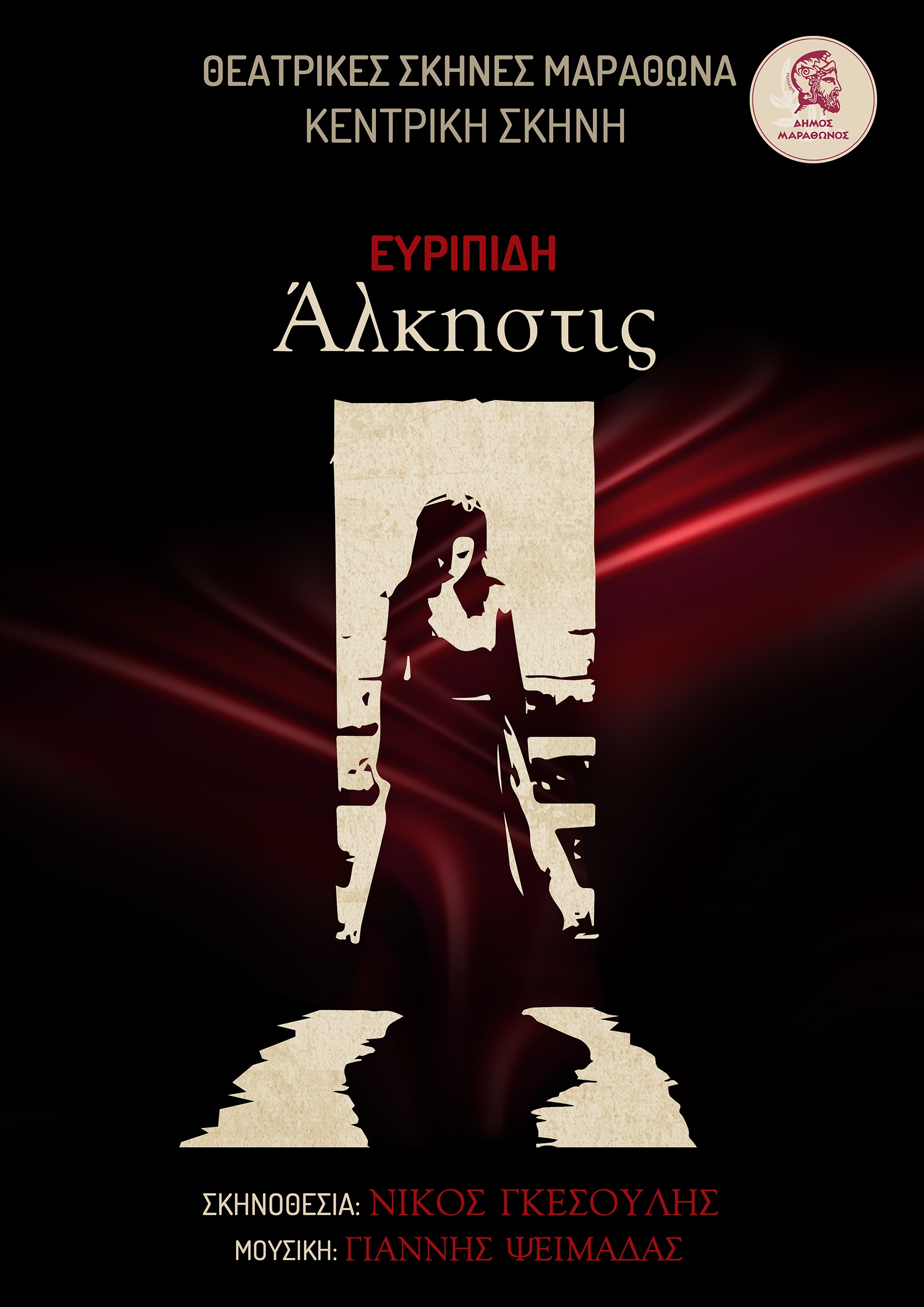 Δήμος Μοσχάτου-Ταύρου: Έναρξη για το 19ο Διαδημοτικό Φεστιβάλ Ερασιτεχνικού Θεάτρου
