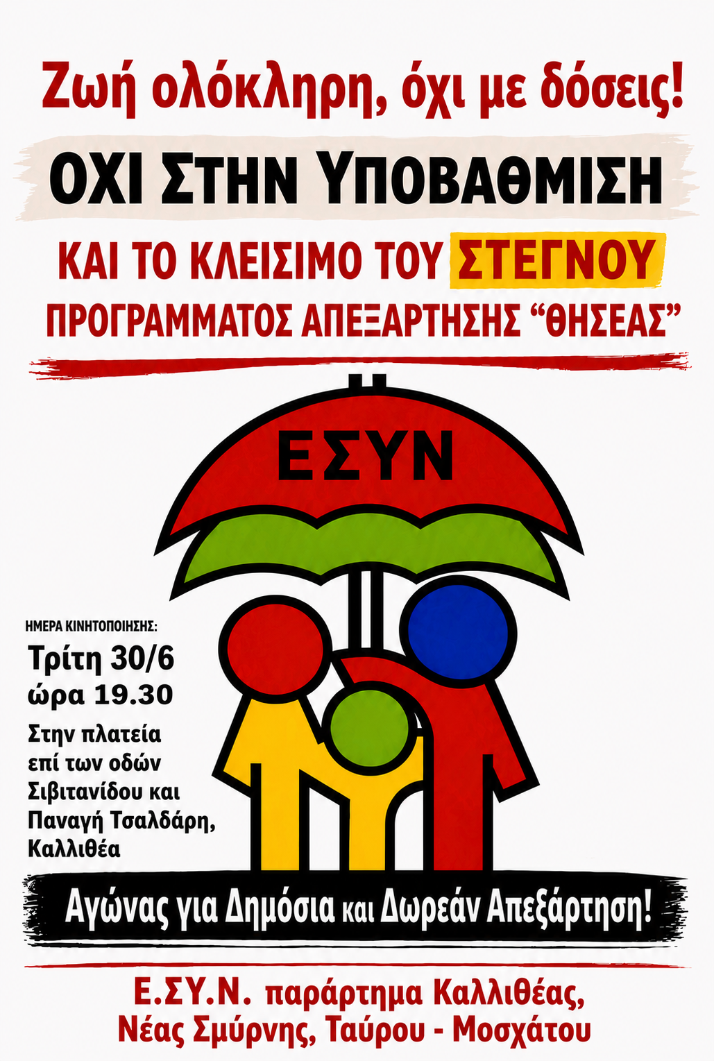 ΕΣΥΝ: Κάλεσμα σε συγκέντρωση διαμαρτυρίας ενάντια στο «λουκέτο» του προγράμματος «Θησέας»