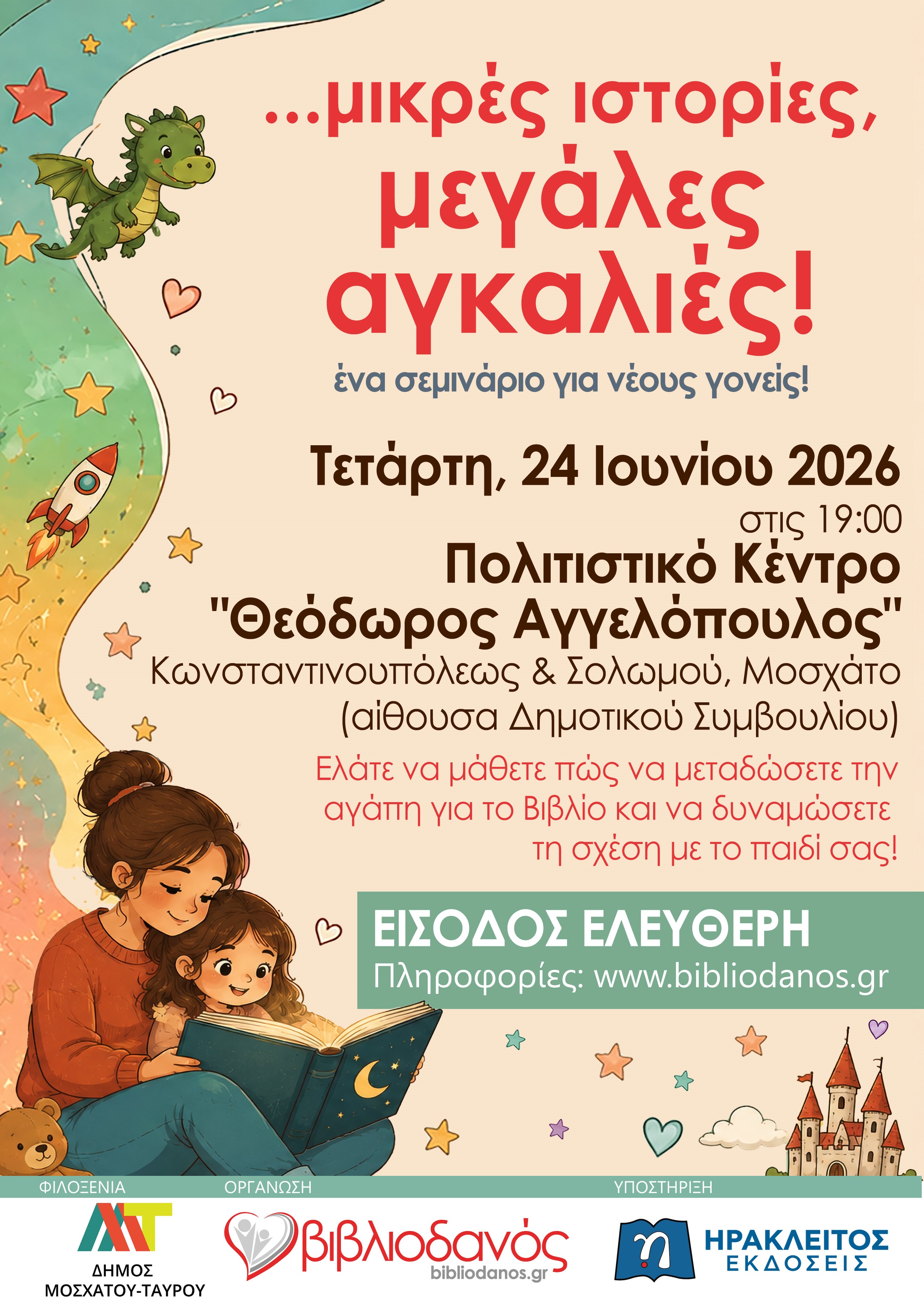 Δήμος Μοσχάτου - Ταύρου: Βιωματικό εργαστήριο για νέους γονείς από τον «Βιβλιοδανό»