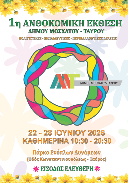 1η Ανθοκομική Έκθεση στο Πάρκο Ενόπλων Δυνάμεων στο Δήμο Μοσχάτου-Ταύρου