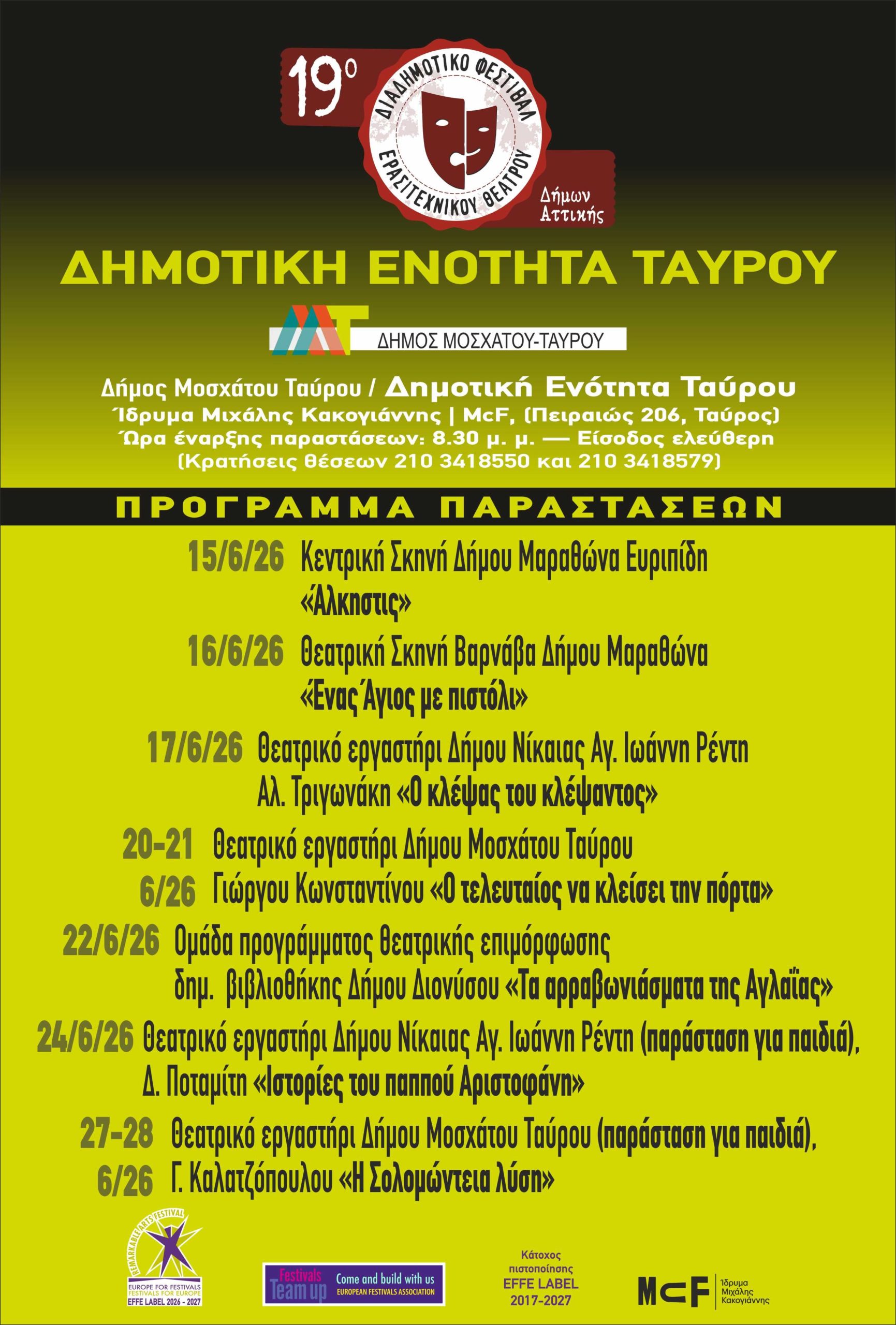 Συνεχίζονται οι παραστάσεις του 19ου Διαδημοτικού Φεστιβάλ Ερασιτεχνικού Θεάτρου Δήμων Αττικής στον Ταύρο