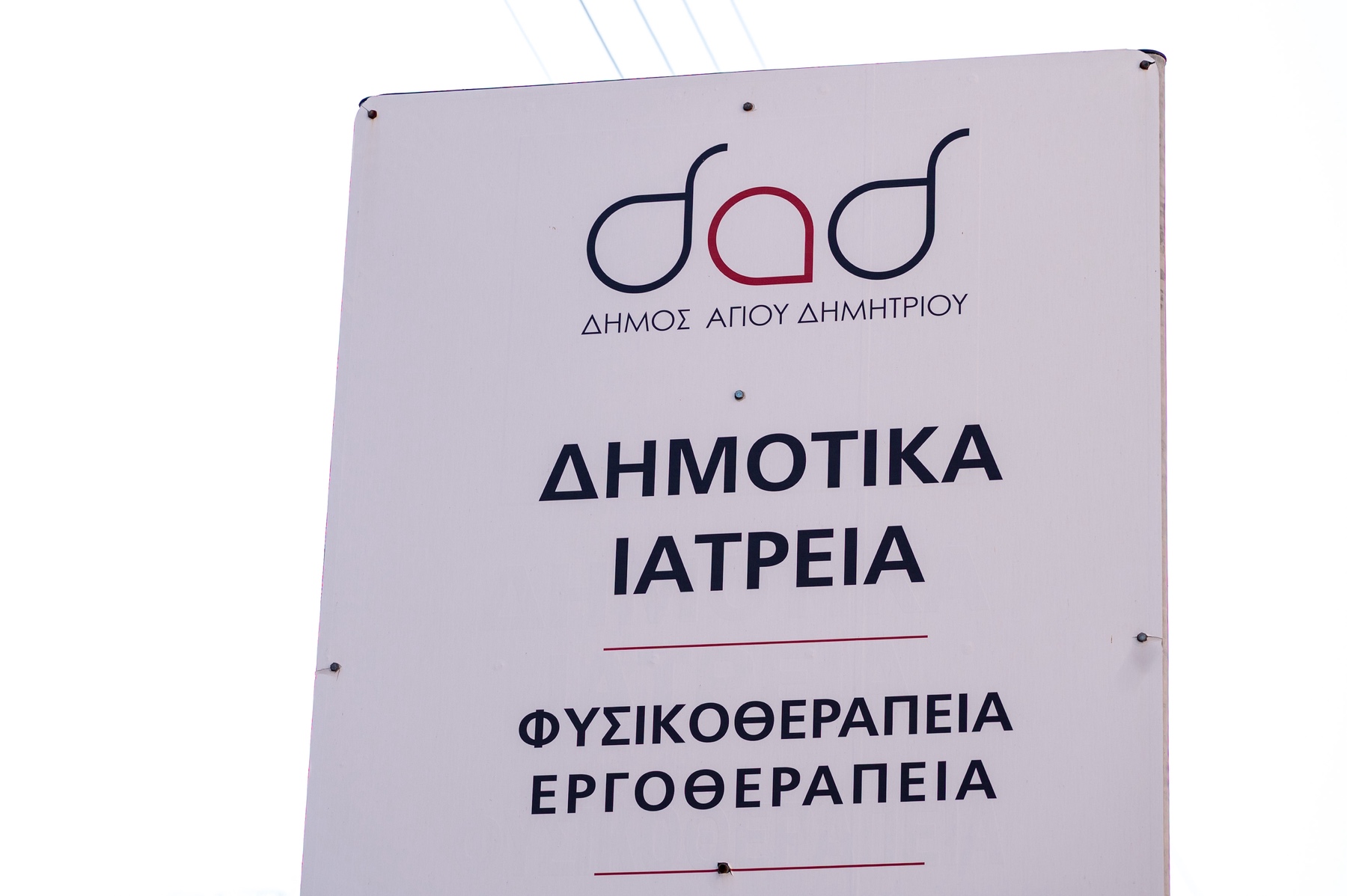 Άρχισε τη λειτουργία του ο Συμβουλευτικός Σταθμός για την Άνοια στο Δήμο Αγίου Δημητρίου