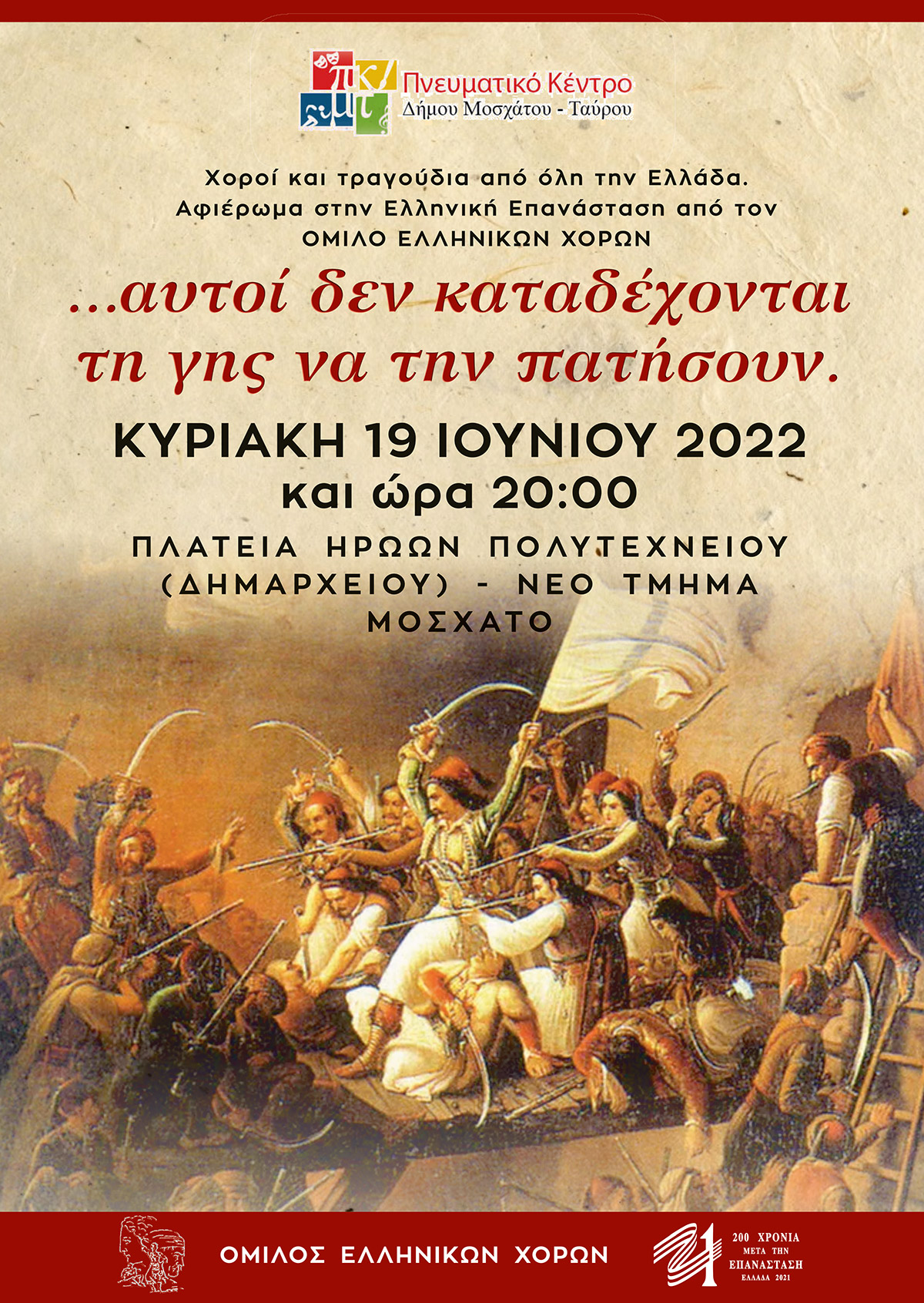 Αφιέρωμα στην Ελληνική Επανάσταση από τον Όμιλο Ελληνικών Χορών του Πνευματικού Κέντρου του Δήμου Μοσχάτου-Ταύρου