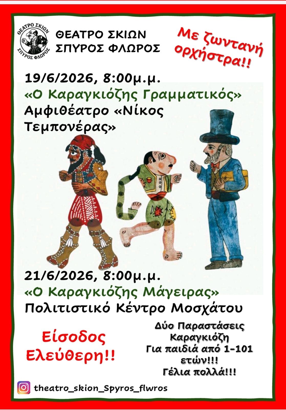 Δήμος Μοσχάτου-Ταύρου: Δύο μοναδικές βραδιές Θεάτρου Σκιών με ζωντανή ορχήστρα 