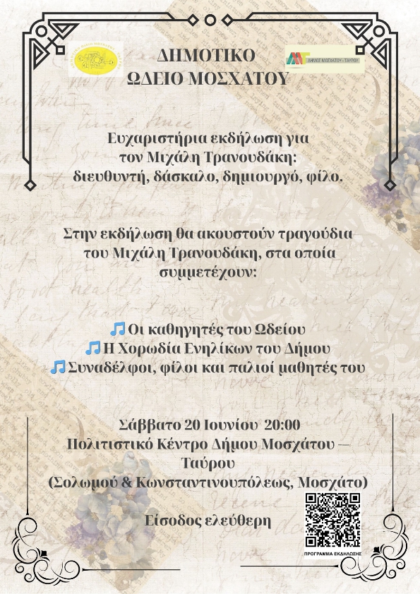 Τιμητική εκδήλωση για τον Μιχάλη Τρανουδάκη στο Μοσχάτο