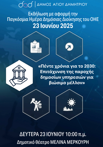 Εκδήλωση του Δήμου Αγίου Δημητρίου με αφορμή την Παγκόσμια Ημέρα Δημόσιας Διοίκησης