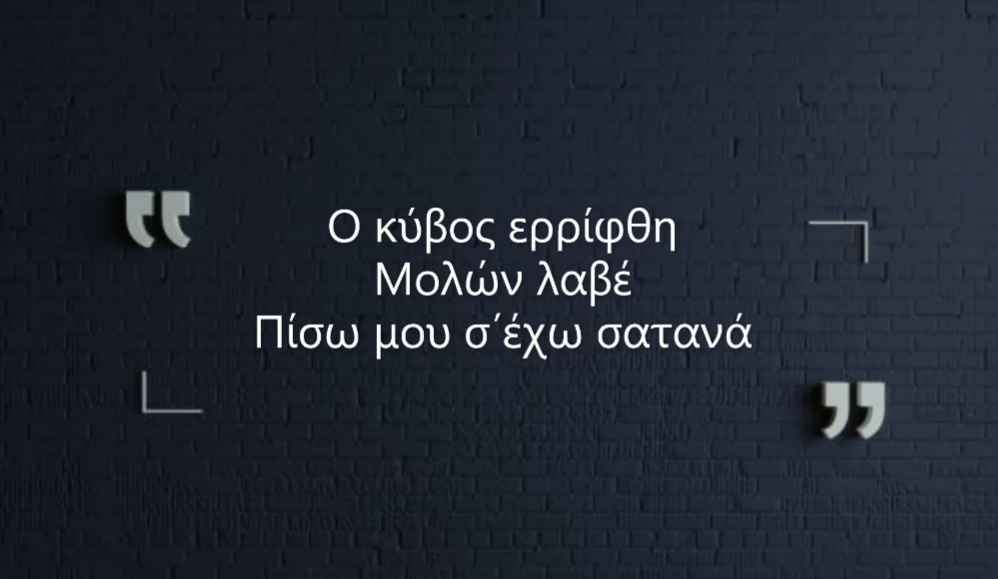 Παροιμίες, βελλερισμοί κι αντιπαροιμίες