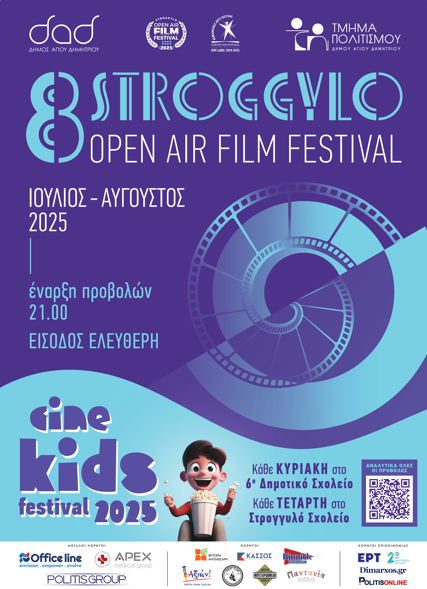 Όλα έτοιμα για το 8ο STROGGYLO Open Air Film Festival, στον Άγιο Δημήτριο