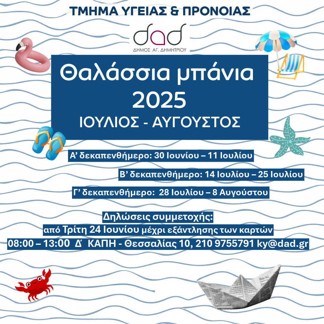 Δηλώσεις συμμετοχής για τα Θαλάσσια Μπάνια 2025 στο Δήμο Αγίου Δημητρίου