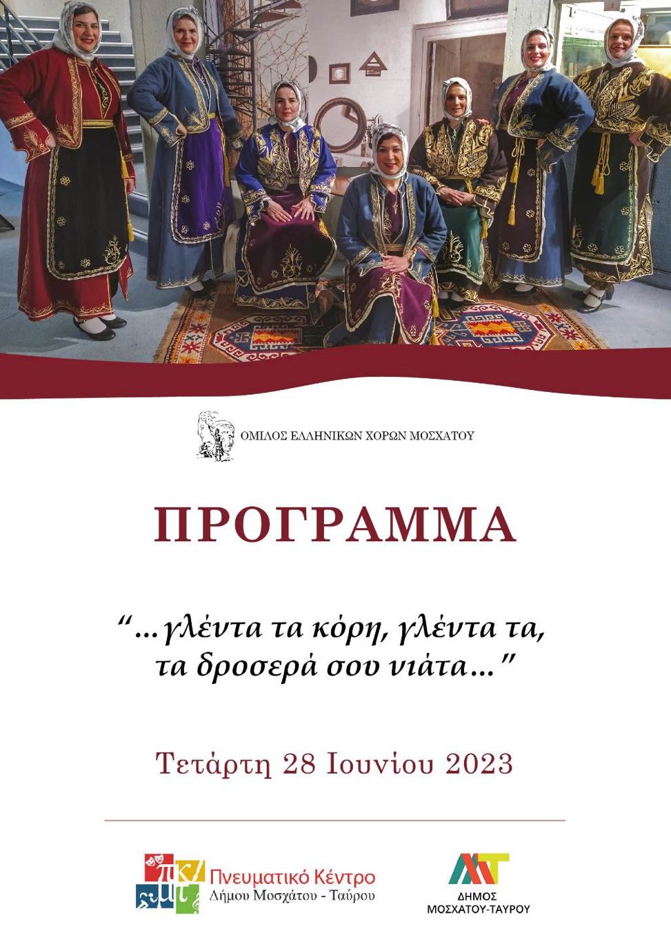 «…Γλέντα τα κόρη, γλέντα τα, τα δροσερά σου νιάτα…» από τον Όμιλο Ελληνικών Χορών Μοσχάτου