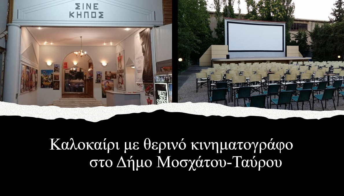 Καλοκαίρι με θερινό κινηματογράφο στο Δήμο Μοσχάτου-Ταύρου