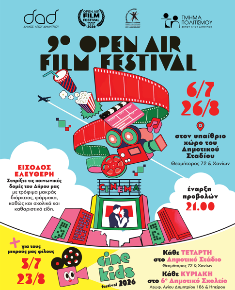 9ο Open Air Film Festival στον Άγιο Δημήτριο