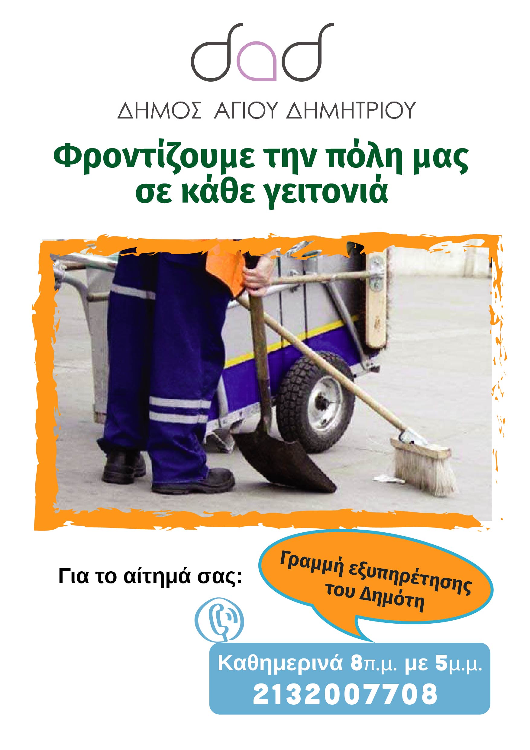 Σε εφαρμογή η δράση «Φροντίζουμε την πόλη μας, σε κάθε γειτονιά», στον Δήμο Αγίου Δημητρίου
