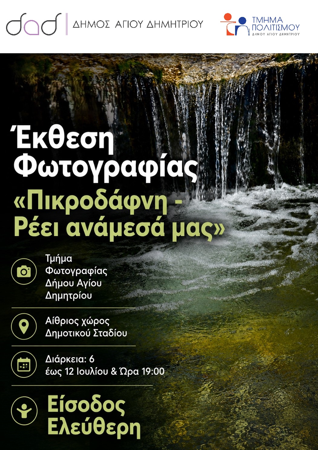 «Πικροδάφνη – Ρέει ανάμεσά μας»: Σε εξέλιξη η εντυπωσιακή έκθεση φωτογραφίας του Δήμου Αγίου Δημητρίου