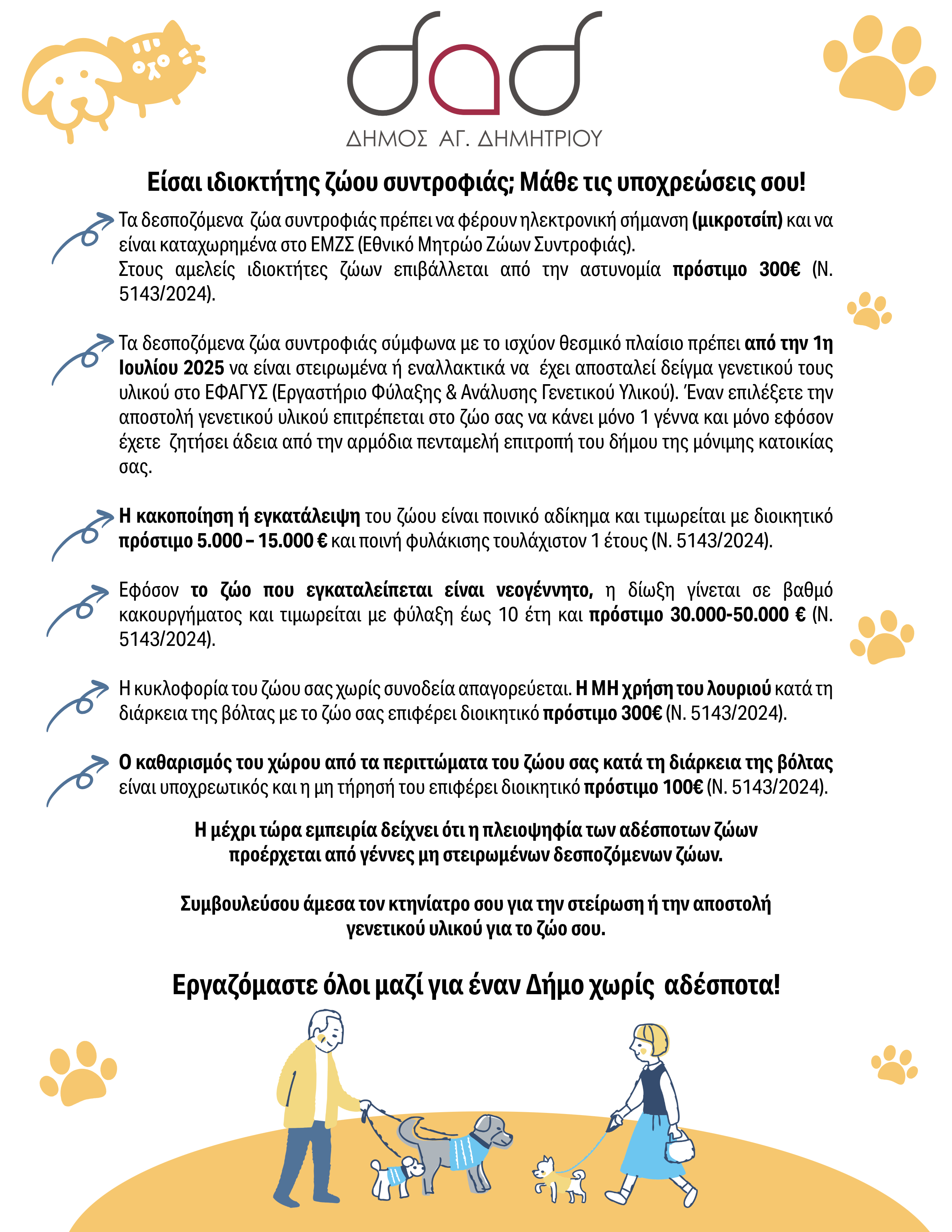 Υποχρεώσεις Φιλόζωων: Ενημερωτικό Φυλλάδιο από τον Δήμο Αγίου Δημητρίου