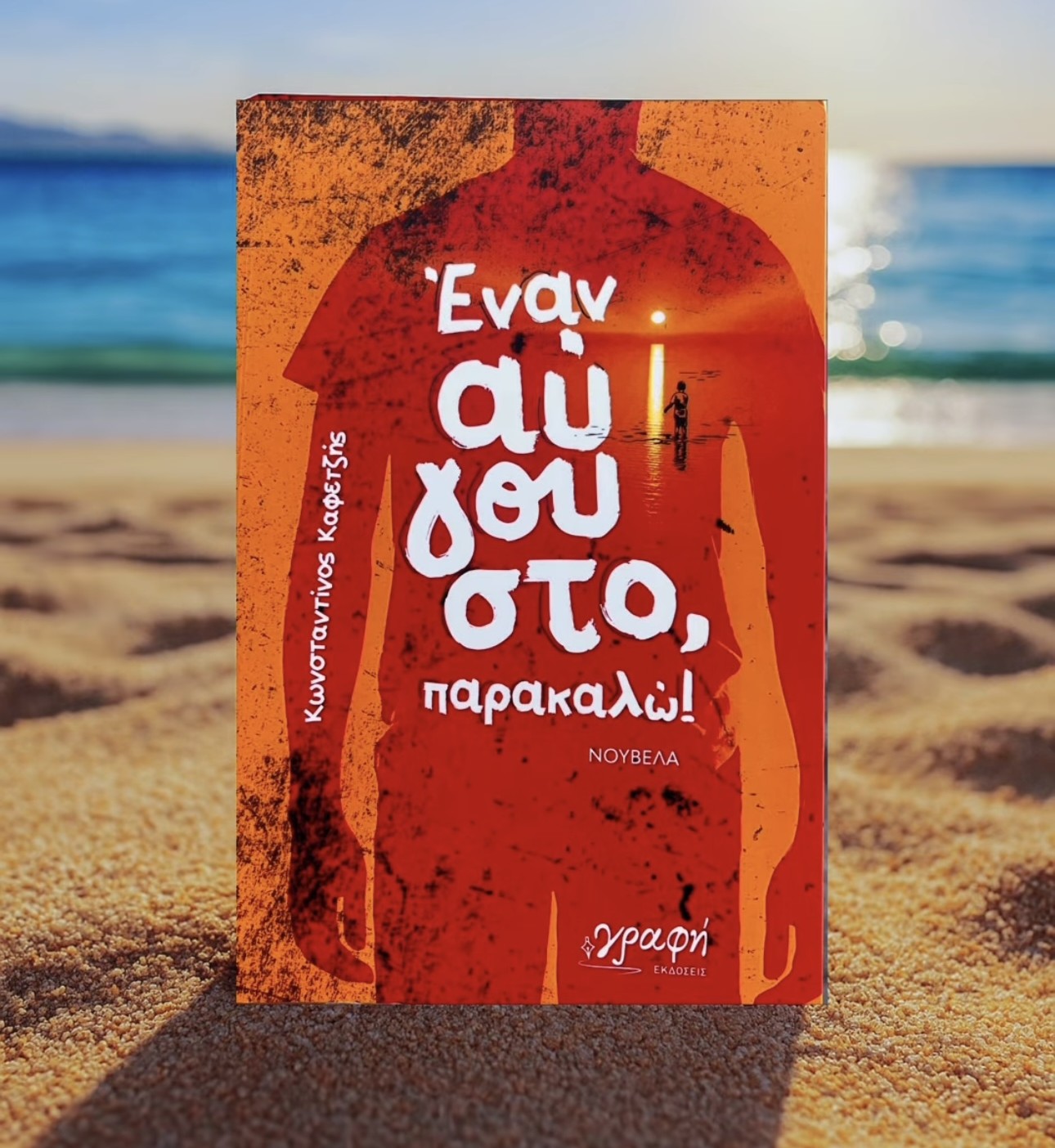 «Έναν Αύγουστο, παρακαλώ!» : Μια Πρώτη Γεύση από τη Νουβέλα του Κωνσταντίνου Καφετζή