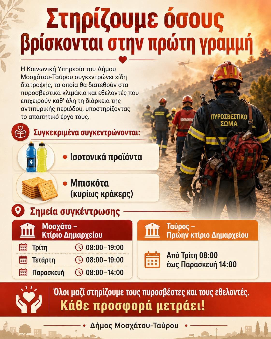 Δήμος Μοσχάτου-Ταύρου: Πρωτοβουλία αλληλεγγύης για την ενίσχυση πυροσβεστών και εθελοντών