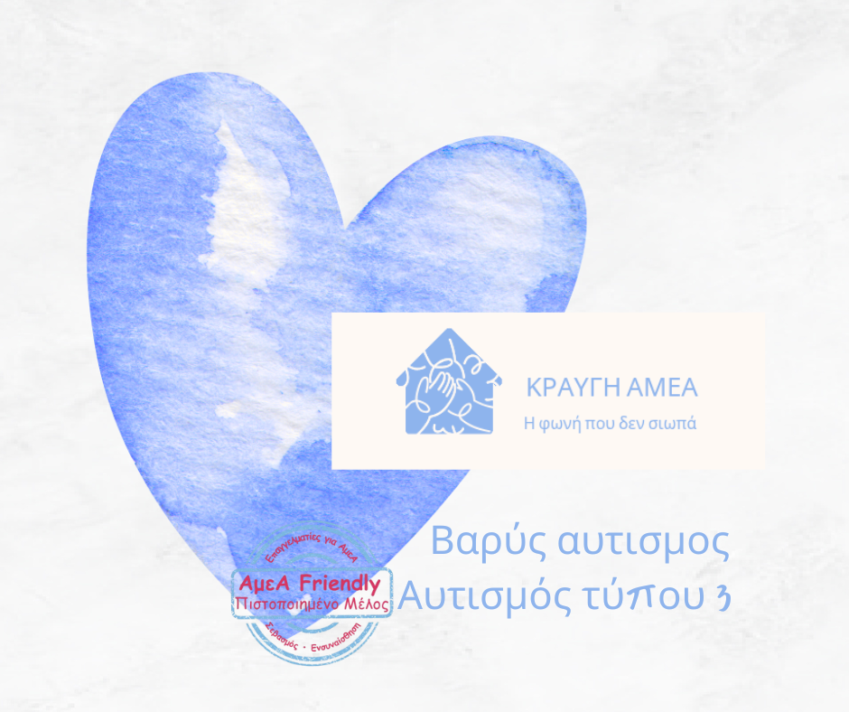 «ΚΡΑΥΓΗ ΑμεΑ»: Ένα νέο σωματείο γεννιέται στην Αθήνα για την προστασία και υποστήριξη παιδιών με Αναπηρία