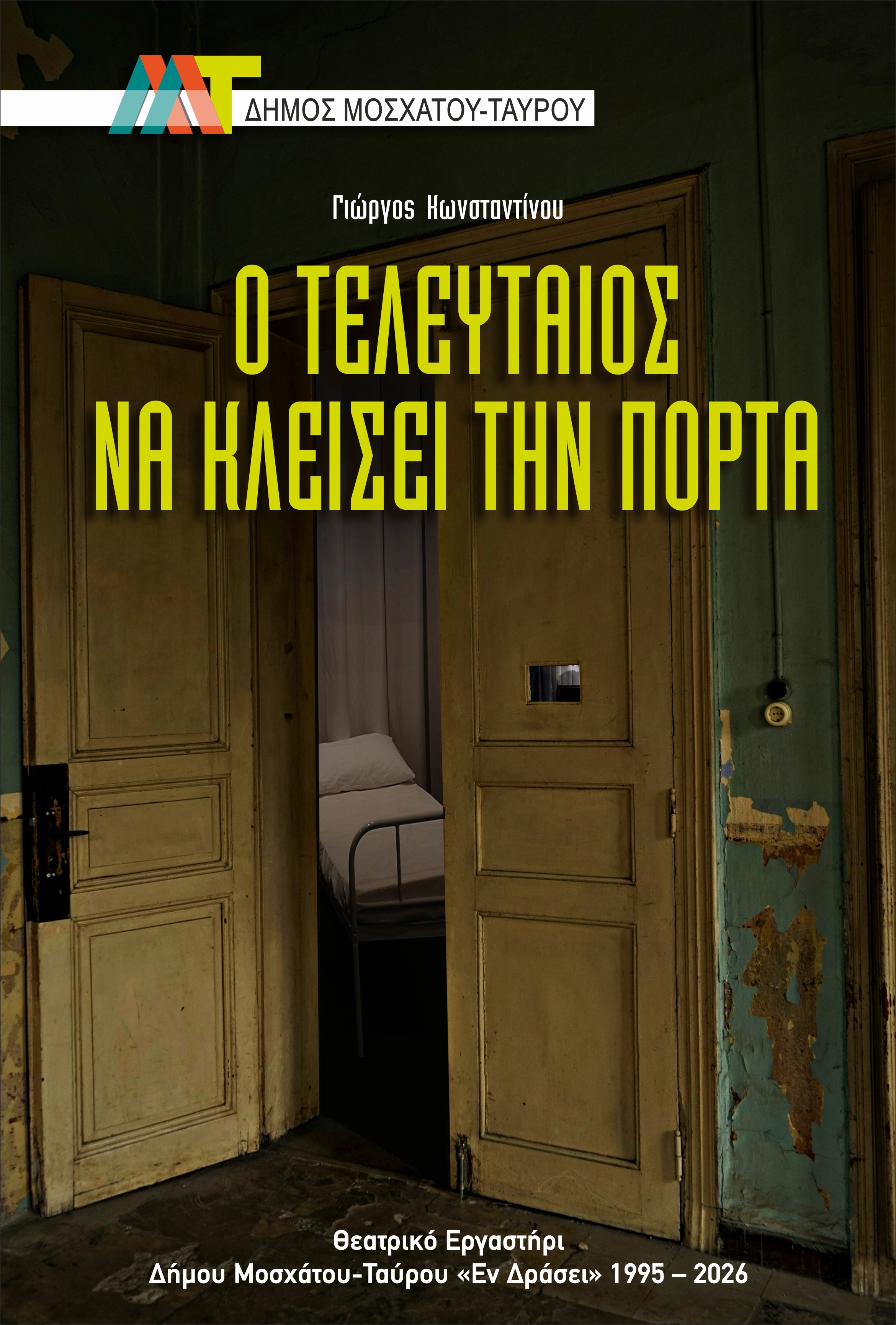 Σαρωτική παρουσία για το Θεατρικό Εργαστήρι Μοσχάτου-Ταύρου «Εν Δράσει»: 8 Βραβεία στο 16ο Πανελλήνιο Φεστιβάλ Διστόμου