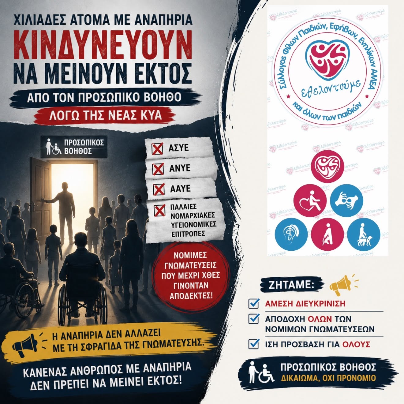 Κίνδυνος αποκλεισμού ΑμεΑ από τον «Προσωπικό Βοηθό»