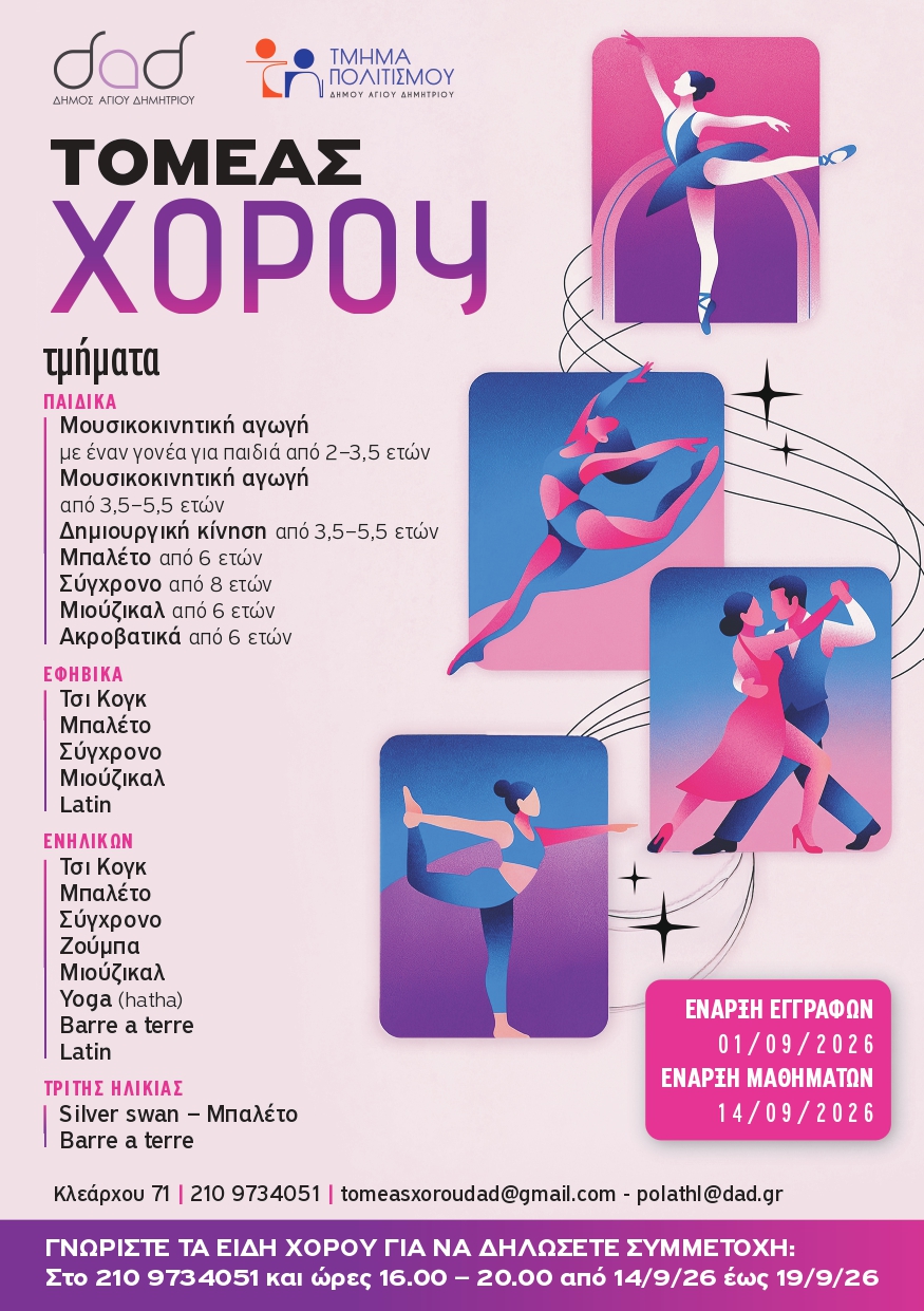 Νέα εκπαιδευτική χρονιά στον Δήμο Αγίου Δημητρίου: Επανεκκίνηση για τον Τομέα Χορού και το Δημοτικό Ωδείο