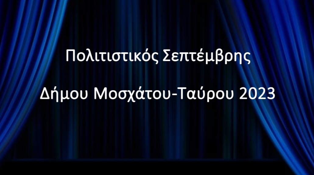 Πολιτιστικός Σεπτέμβρης Δήμου Μοσχάτου-Ταύρου