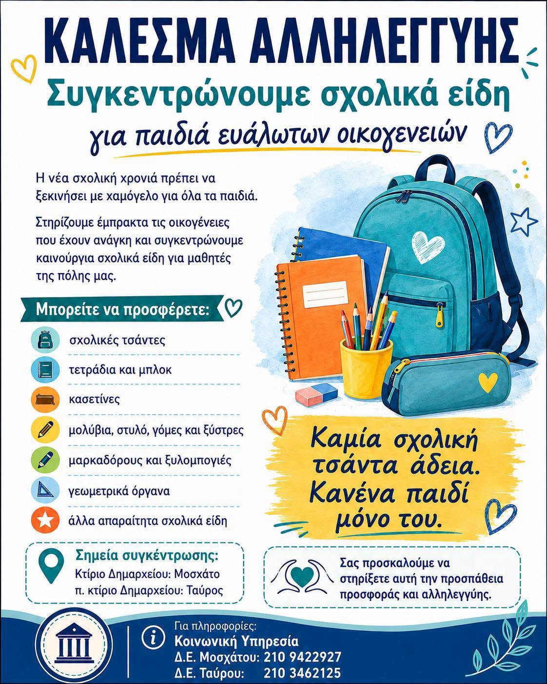 Δήμος Μοσχάτου-Ταύρου: Συγκέντρωση σχολικών ειδών για μαθητές ευάλωτων οικογενειών
