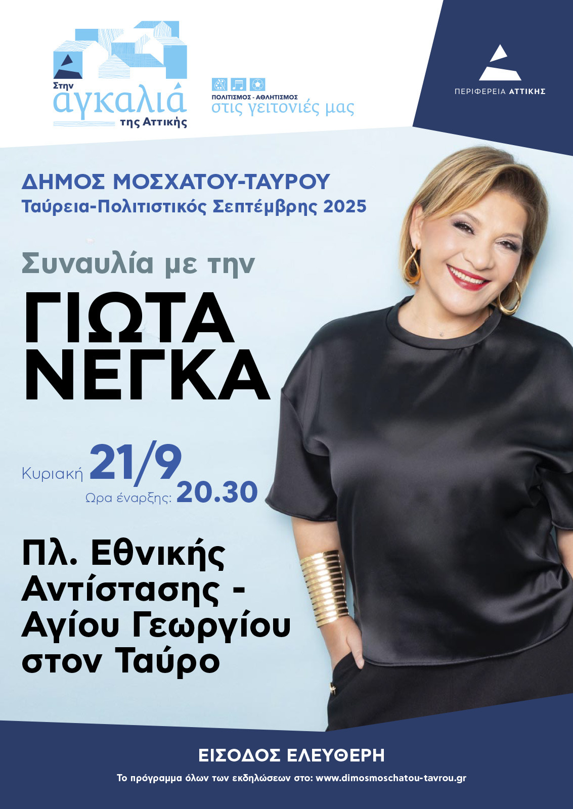 Ταύρεια – Πολιτιστικός Σεπτέμβρης 2025 στον Δήμο Μοσχάτου-Ταύρου