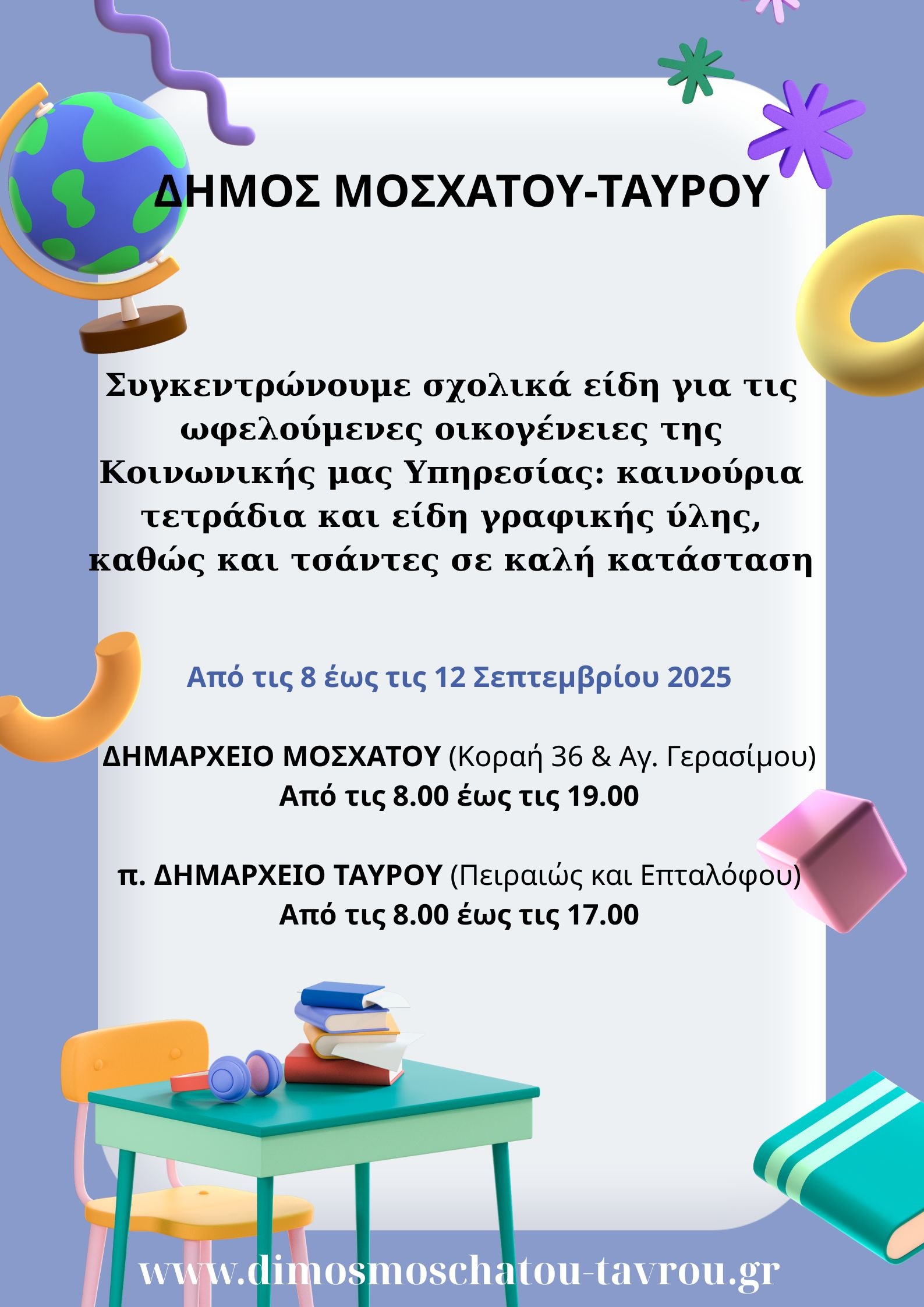 Συγκέντρωση σχολικών ειδών για τις ωφελούμενες οικογένειες της Κοινωνικής Υπηρεσίας του Δήμου Μοσχάτου-Ταύρου