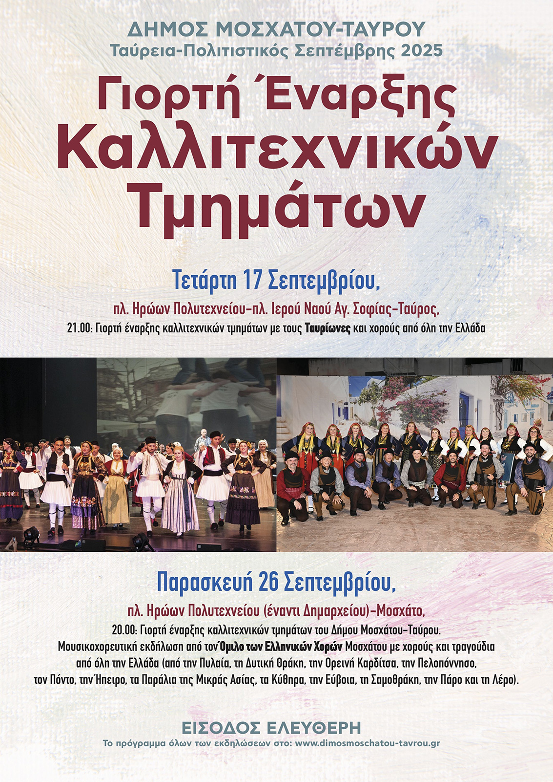 Έναρξη για το Φεστιβάλ του Δήμου Μοσχάτου-Ταύρου «Ταύρεια-Πολιτιστικός Σεπτέμβρης 2025» με άρωμα παράδοσης