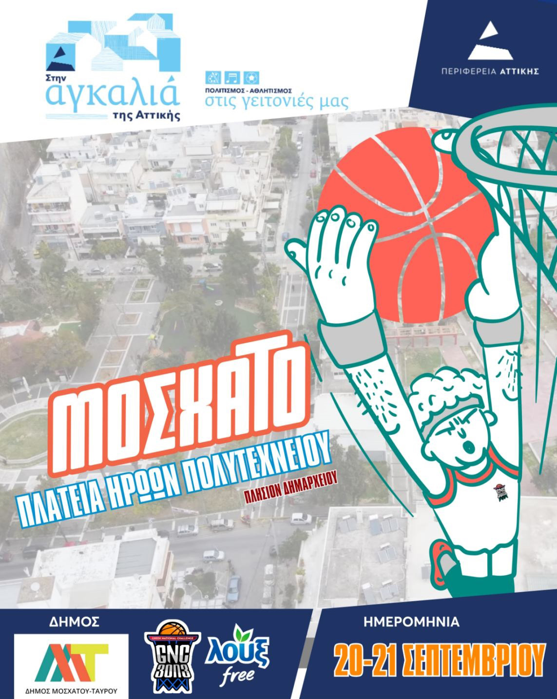 Το κορυφαίο τουρνουά street basketball φιλοξενεί για πρώτη φορά ο Δήμος Μοσχάτου-Ταύρου