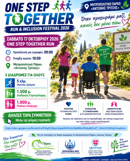 ONE STEP TOGETHER 2026: Διήμερο Φεστιβάλ Συμπερίληψης και Αγώνας Δρόμου στο Πάρκο «Αντώνης Τρίτσης»