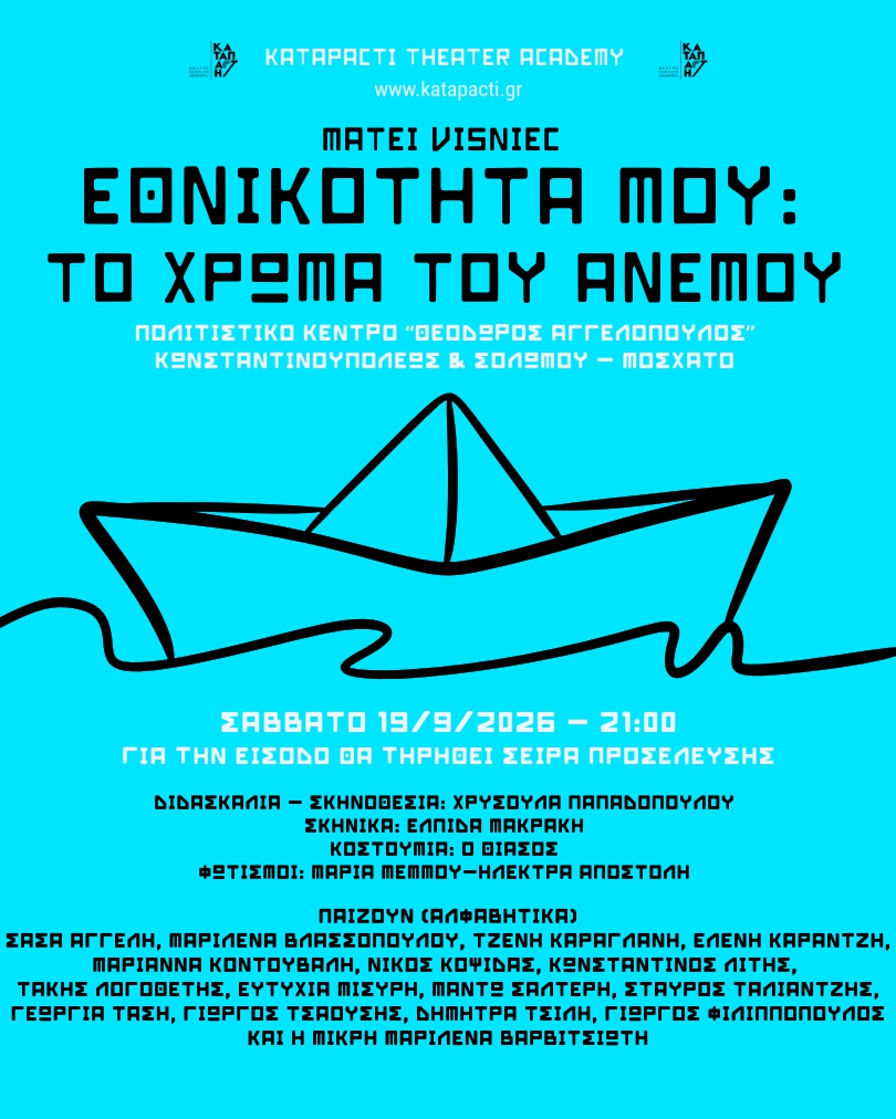 «Εθνικότητά μου, το χρώμα του ανέμου»: Αντιπολεμική θεατρική παράσταση στο Μοσχάτο