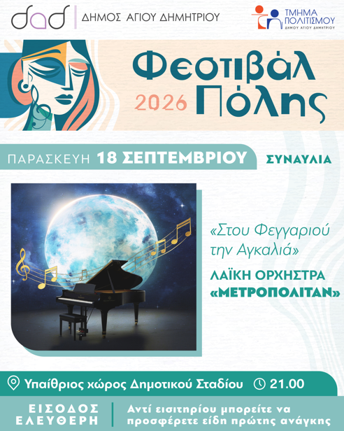 «Φεστιβάλ Πόλης 2026»: Τετραήμερο μουσικής, θεάτρου και πολιτισμού στον Άγιο Δημήτριο