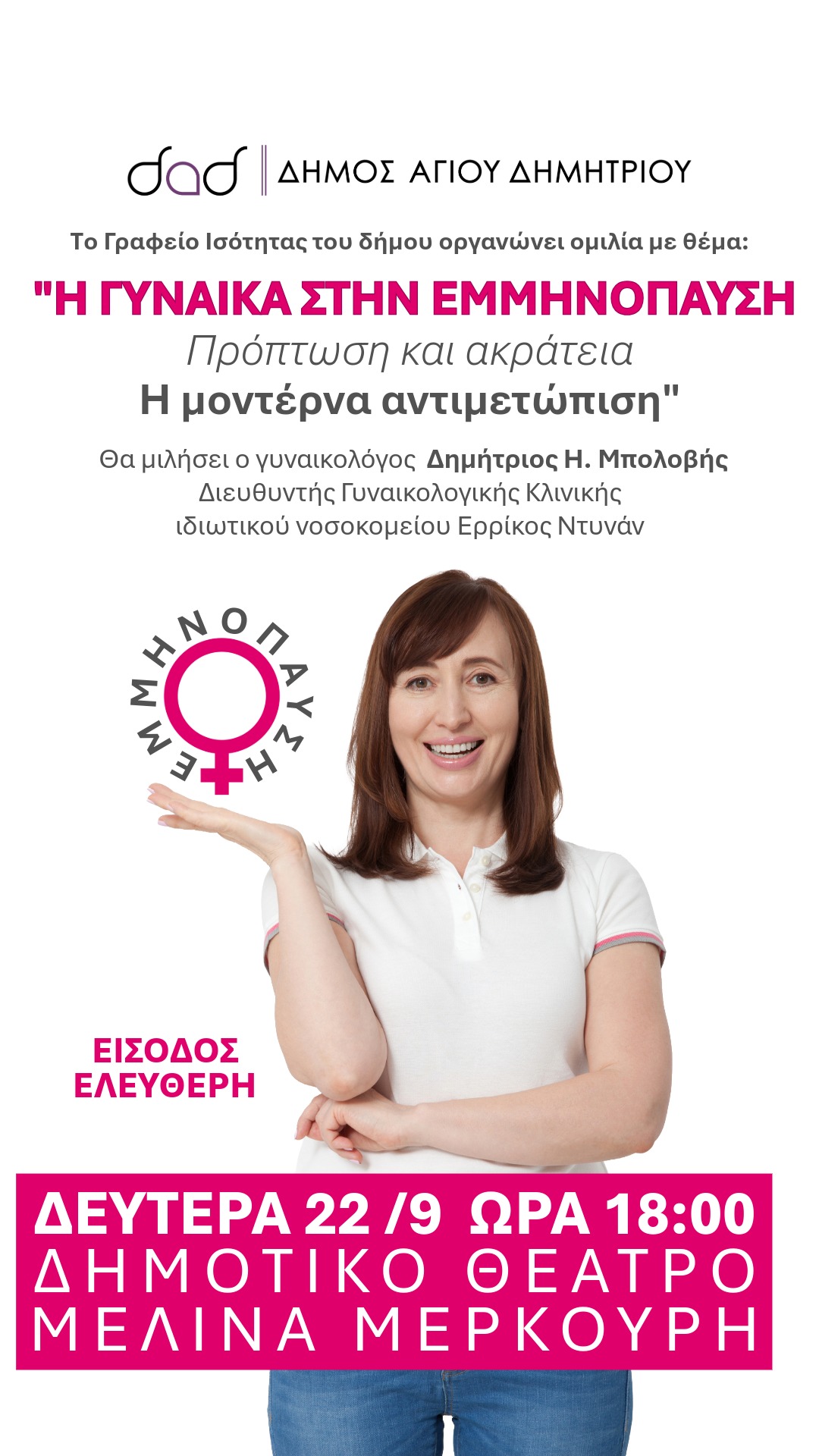 Ενημερωτική ομιλία για την εμμηνόπαυση στο Δήμο Αγίου Δημητρίου
