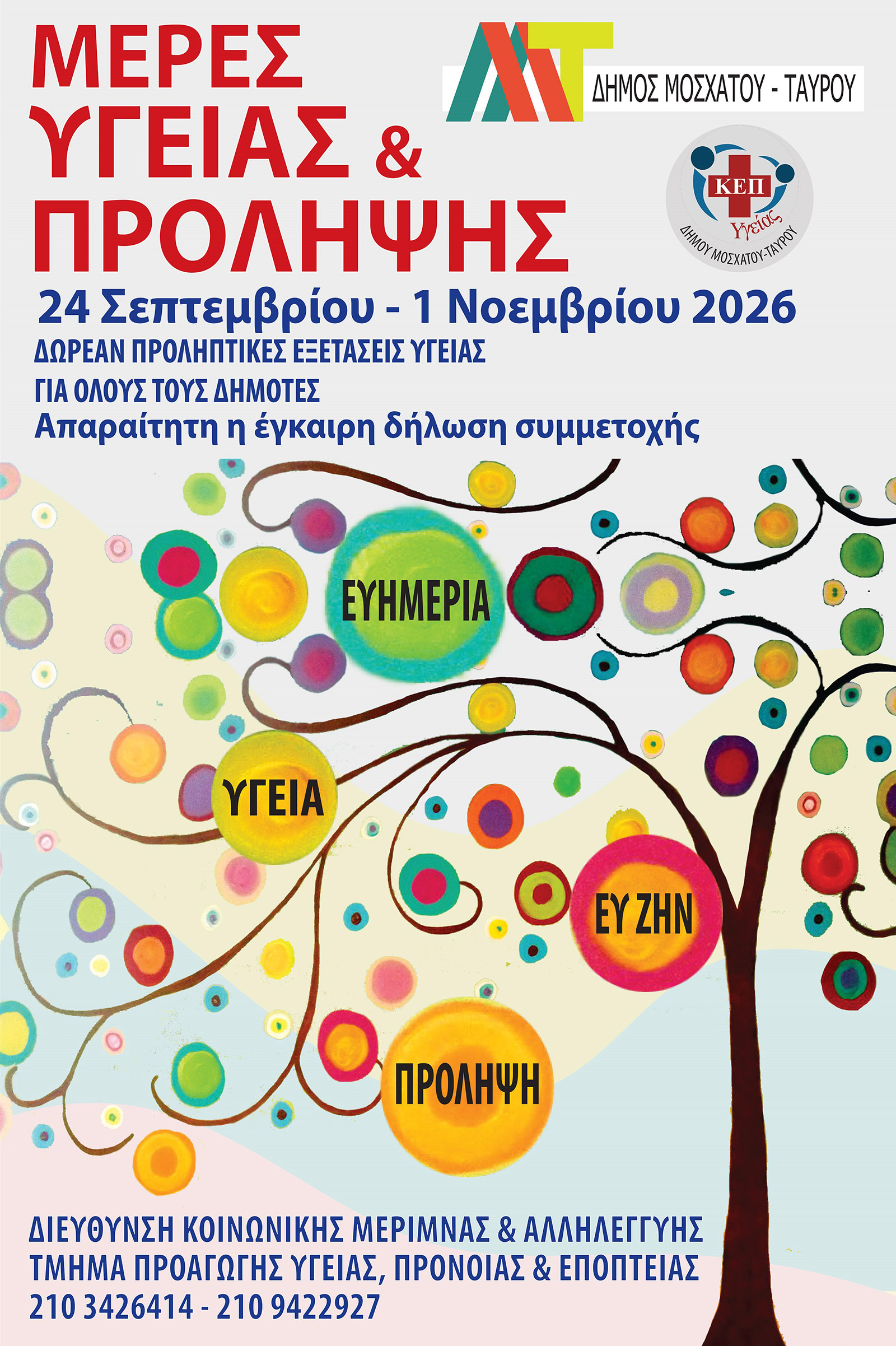 «Μέρες Υγείας και Πρόληψης» στο Δήμο Μοσχάτου-Ταύρου: Δωρεάν εξετάσεις και δράσεις φροντίδας για όλους τους πολίτες