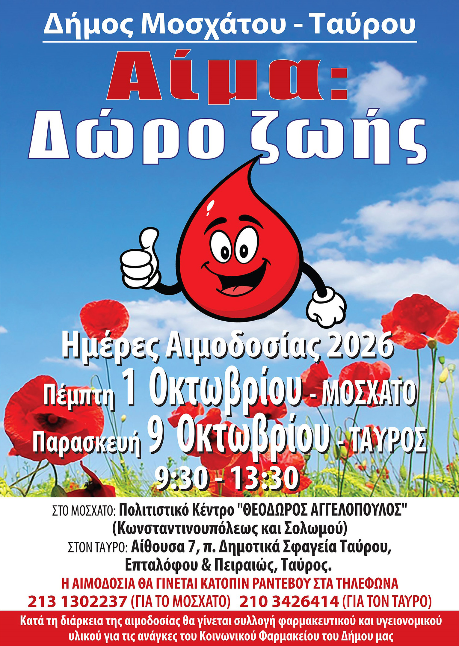 Εθελοντική Αιμοδοσία στον Δήμο Μοσχάτου-Ταύρου: Ένα δώρο ζωής για τη Δημοτική Τράπεζα Αίματος