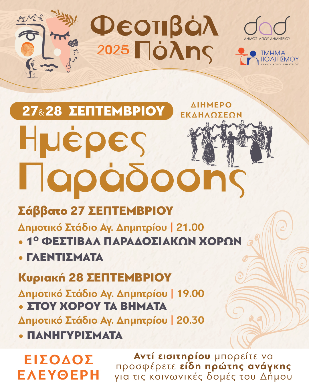 Φεστιβάλ Πόλης στον Άγιο Δημήτριο.  «Ημέρες Παράδοσης» με χορούς, μουσική και γλέντι στις 27 και 28 Σεπτεμβρίου!