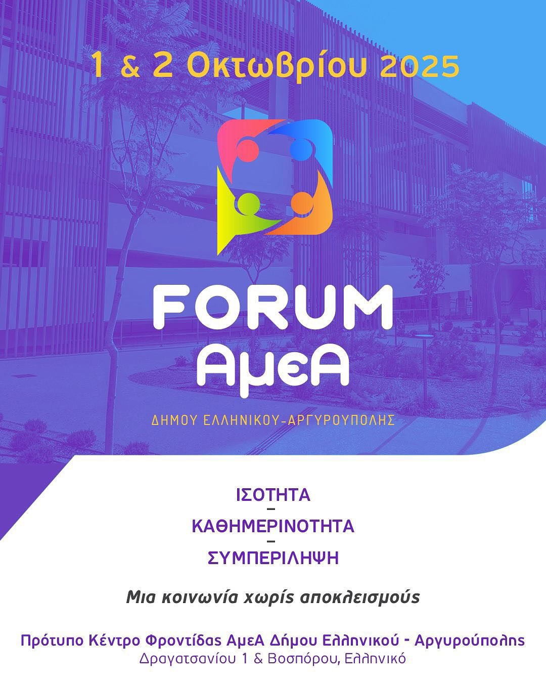 Ο Σύλλογος «Εθελοντούμε» Συμμετέχει στο 1ο Πανελλήνιο Φόρουμ ΑμεΑ