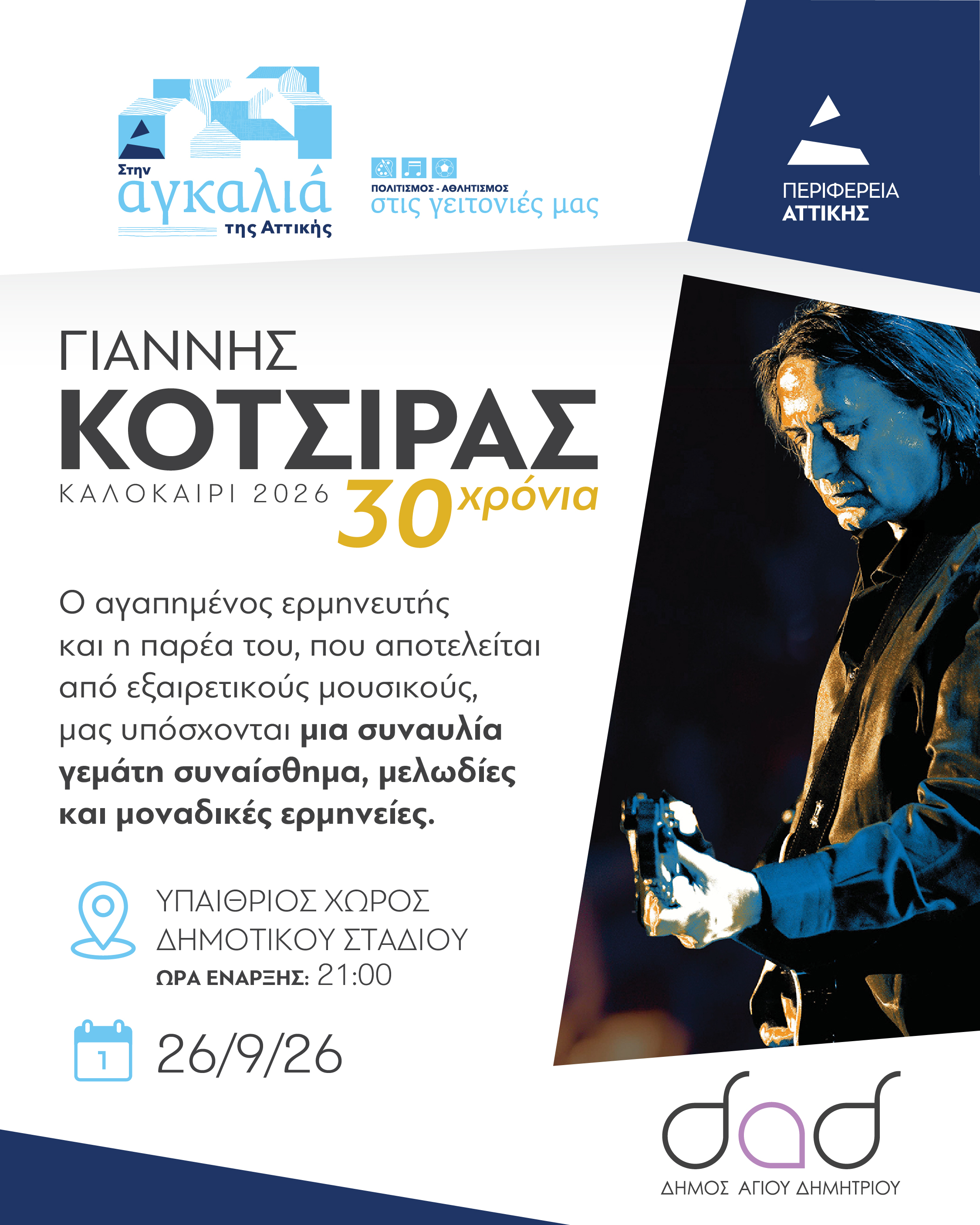 Ο Γιάννης Κότσιρας στον Άγιο Δημήτριο: Μεγάλη συναυλία για τα 30 χρόνια στη δισκογραφία